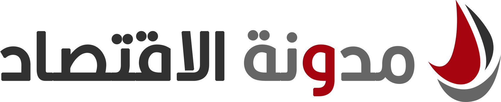 مدونة الاقتصاد